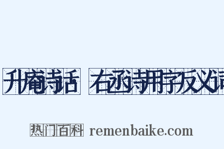 升庵诗话·右丞诗用字反义词是什么意思的图片